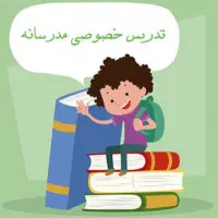 تدریسخصوصیابتدایی و متوسطه