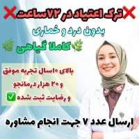 ترک اعتیاد بدون درد در ۳ روز