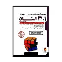 آزمون های نمونه دولتی و تیزهوشان 1+31 استان|کتاب و مجله آموزشی|سجاس رود, |دیوار