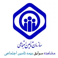 مشاوره بیمه تامین اجتماعی