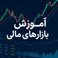 آموزش بازارهای مالی فارکس و ارزدیجیتال