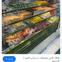 نیاز به یک نفر خانم نظافتچی جهت کار در کبابی