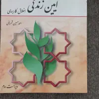 کتاب آیین زندگی اخلاقی و کاربردی|کتاب و مجله مذهبی|مشهد, هفت تیر (آب و برق)|دیوار