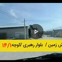 زمین مناسب کارگاه کوچه ۱۴/۱ رهبری