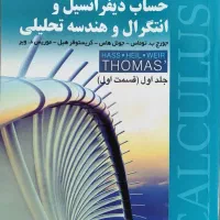 حساب دیفرانسیل و انتگرال و هندسه آدامز1-2 و توماس1