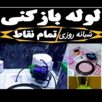 لوله بازکنی شبانه روزی با ضمانت  و تضمینی|خدمات پیشه و مهارت|بندرعباس, |دیوار