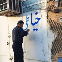 کرکره نویسی و دیوار نویسی|خدمات پیشه و مهارت|اهواز, پادادشهر|دیوار