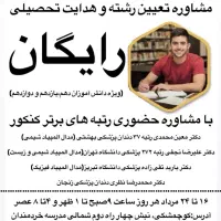 مشاوره رایگان انتخاب رشته ویژه دانش آموزان دهم