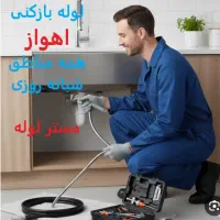 لوله بازکنی چاه بازکن فاضلاب(امیری)سراسرشهر|خدمات پیشه و مهارت|اهواز, زیتون کارمندی|دیوار