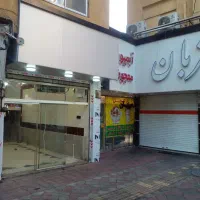 مغازه دور میدان فلکه سوم فول بازسازی
