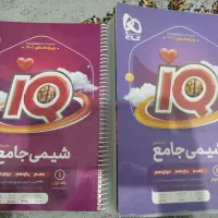 شیمی جامع دو جلدی آی کیو