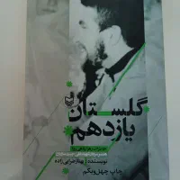 کتاب گلستان یازدهم