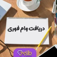 وام فوری ۲۰۰ تا سیصد ملیونی ۲۴ساعته