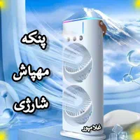 پنکه مهپاش شارژی کنترلی - کولر آبی رقص نور دار|پنکه و تصفیه‌کنندهٔ هوا|مشهد, خین عرب|دیوار