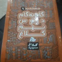 کتاب کمک آموزشی گام به گام کلاغ سفید پایه نهم