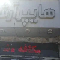 جذب  یک نفر نیروی برای فروشندگی و چیدمان