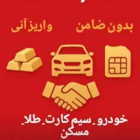وام روی سند خودر آپارتمان پرداخت درجا