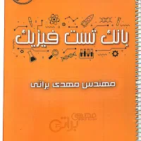 کتاب بانک تست استاد براتی