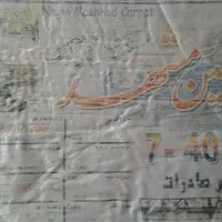 فرش ۱۲ متری و کناره|فرش|تهران, اتابک|دیوار