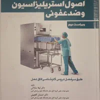 اصول استریلیزاسیون و ضد عفونی