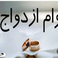 فروش وام ازدواج۳۰۰میلیونی