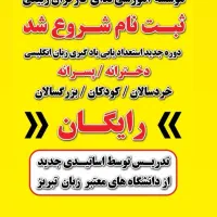 آموزش رایگان انگلیسی خردسالان  کودکان  بزرگسالان