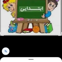 معلم خصوصی از آمادگی تا دوره اول دبستان