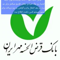 وام بانک مهر ایران|خدمات مالی، حسابداری، بیمه|تربت جام, خیرآباد|دیوار