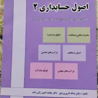 اصول حسابداری ۲