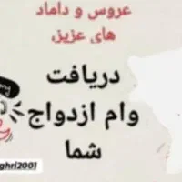وام ازدواج خود را به ما بسپارید