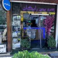 خشکشویی دورهمی
