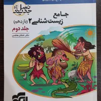 جامع زیست شناسی یازدهم جلد دوم|کتاب و مجله آموزشی|قم, هفت تیر|دیوار