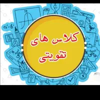 کلاسهای تقویتی پایه ابتدایی و متوسطه اول(راهنمایی)