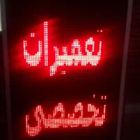 تابلو روان فلش خور