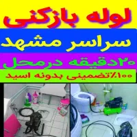 فنر زنی و لوله بازکنی  تضمینی شاندیز طرقبه ۲۴ ساعت