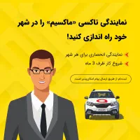 اعطای نمایندگی تاکسی اینترنتی ماکسیم در بهشهر
