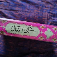 کتاب منتهی الآمال