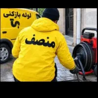 لوله بازکنی*چاهبازکنی*فنرزن فاضلاب24ساعته 55٪تخفیف