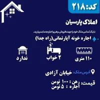 اجاره-خونه-آپارتمان-طبقه-اول-راه-جدا-خیابان-آزادی