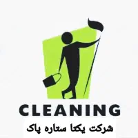 شرکت خدماتی نظافتی یکتا ستاره پاک