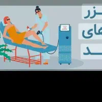 انجام لیزر با بهترین دستگاها در کیلینیک