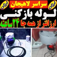 لوله بازکنی فنرزنی سراسر لاهیجان15تا20دقیقه