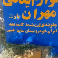 لوازم یدکی (مهران پارت) مرکز تخصصی قطعات اصلی