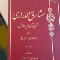 کتاب مشارق الداری