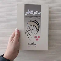 کتاب تربیت بدون فریاد/والدین سمی/مادر کافی/نیک سرش|کتاب و مجله ادبی|مشهد, رضاشهر|دیوار