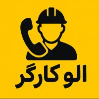 الو کارگر  (نظافت منازل ، ادارات، شرکت ها)