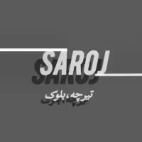 فرآورده های بتنی ساروج