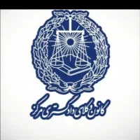 وکیل پایه یک دادگستری با 20 سال سابقه