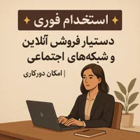 استخدام دستیار فروش آنلاین و شبکه‌های اجتماعی|استخدام رایانه و فناوری اطلاعات|تهران, پاسداران|دیوار