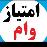 خرید ار وام ازدواج